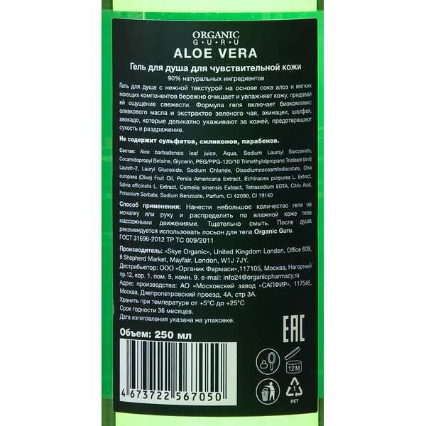 Гель для душа Aloe Vera Organic Guru 250мл фото №3