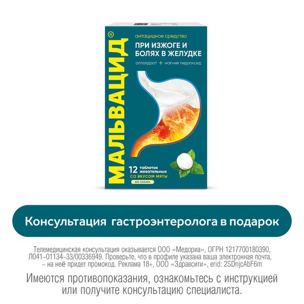 Мальвацид мята без сахара таблетки жевательные 400мг+400мг 12шт