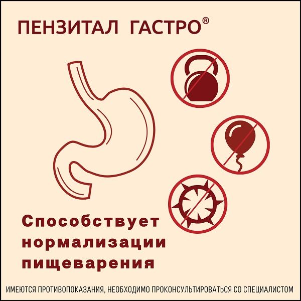 Пензитал Гастро таблетки кишечнорастворимые п/о 20шт фото №2
