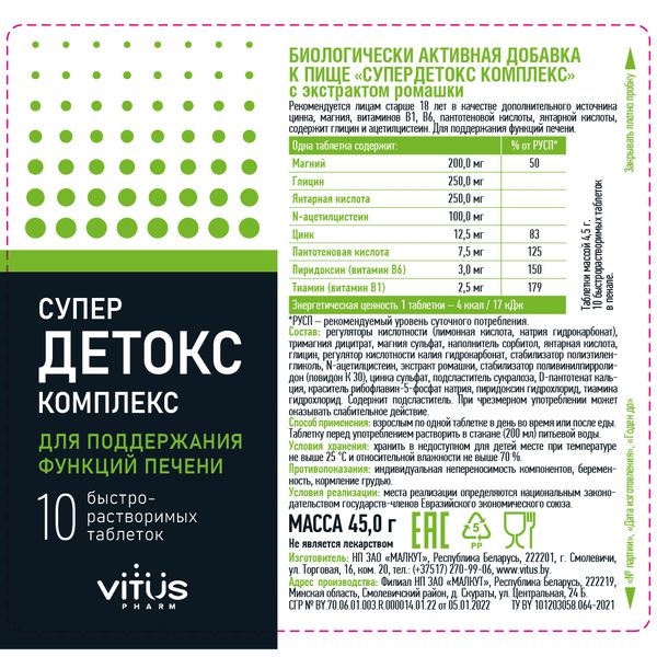 СуперДетокс комплекс с экстрактом ромашки VITUSpharm таблетки быстрорастворимые 4,5г 10шт фото №2
