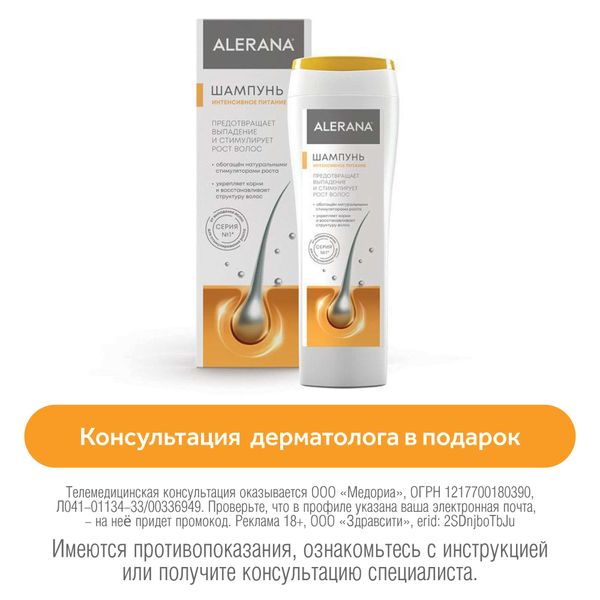 Шампунь для ослабленных волос Интенсивное питание Alerana/Алерана 250мл