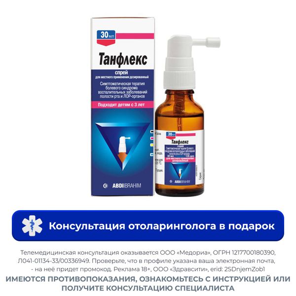 Танфлекс спрей для местного применения дозированный 0,27мг/доза 30мл 135доз Танфлекс спрей для местного применения дозированный 0,27мг/доза 30мл 135доз