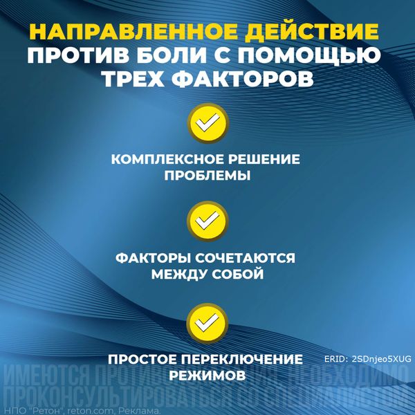 Ретон Форте аппарат терапевтический комплексный фото №9