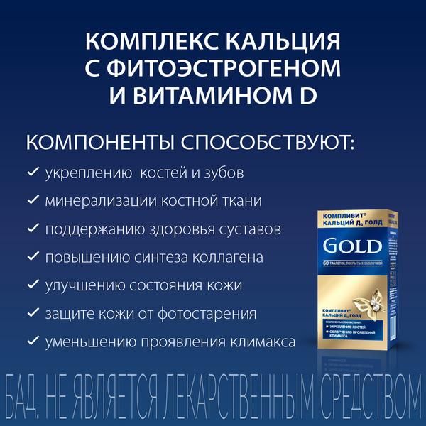 Компливит Кальций Д3 Голд для женщин таблетки 60шт