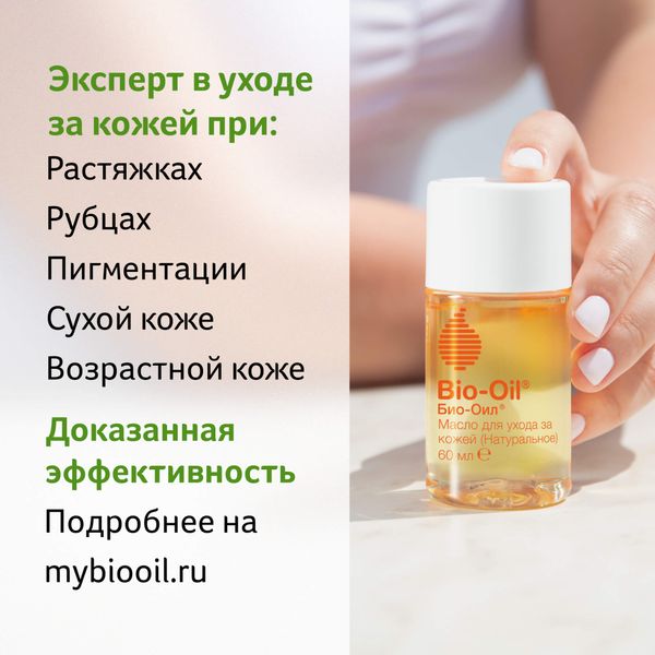 Масло косметическое для ухода за кожей натуральное Bio-Oil/Био-Оил 60мл фото №4