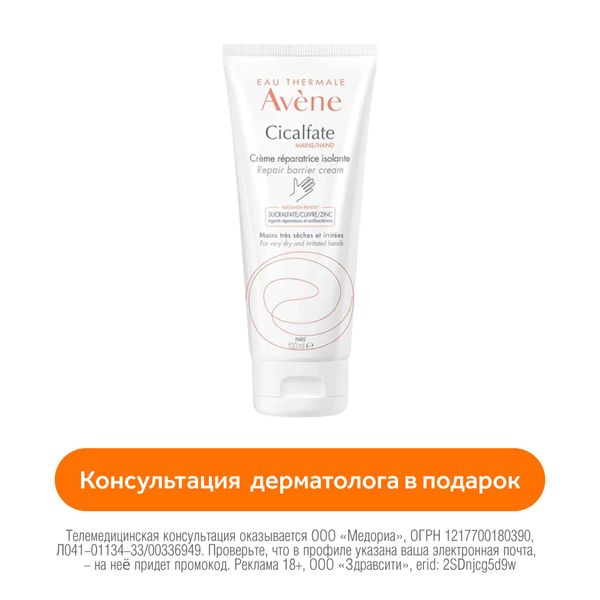 Крем для рук восстанавливающий Cicalfate Avene/Авен 100мл