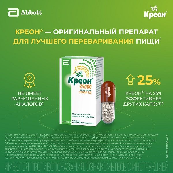 Креон 25000 капсулы кишечнорастворимые 25000ЕД 50шт фото №8