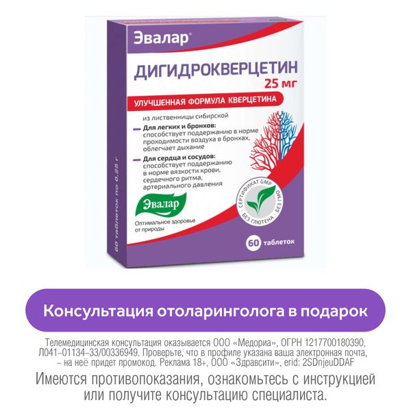 Дигидрокверцетин капилляропротектор Эвалар таблетки 0,25г 60шт Дигидрокверцетин капилляропротектор Эвалар таблетки 0,25г 60шт