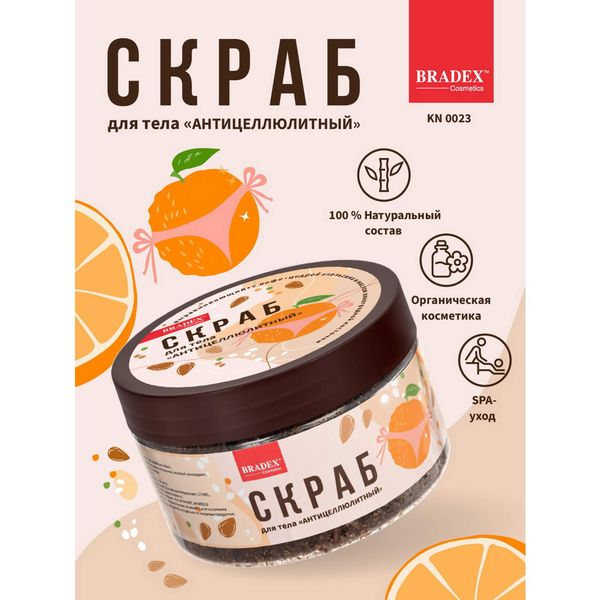 Скраб для тела антицеллюлитный выравнивающий с кофе, цедрой апельсина и маслом виноградной косточки Cosmetics Bradex/Брадекс 250г фото №5