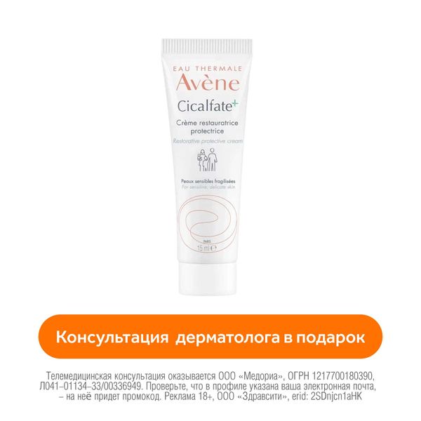 Крем восстанавливающий защитный Cicalfate+ Avene/Авен 15мл