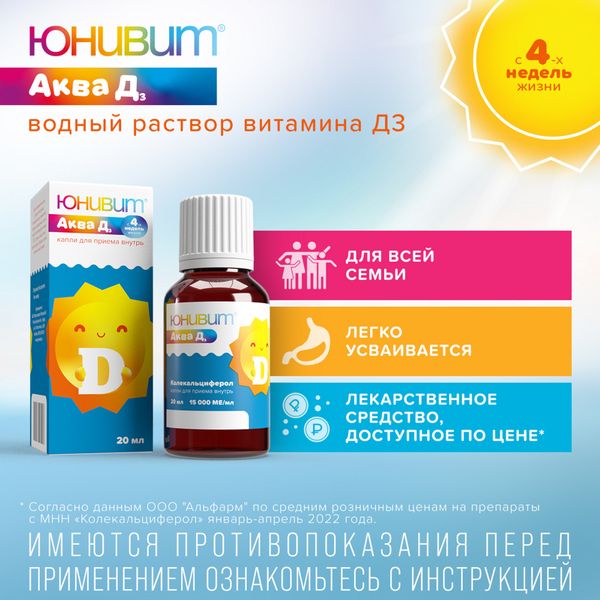 Юнивит Аква Д3 капли для приема внутрь фл.-кап. 15000МЕ/мл 20мл фото №5