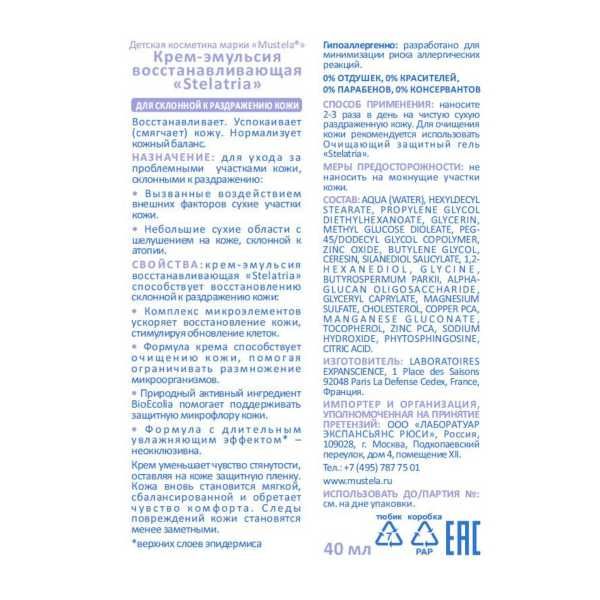 Крем-эмульсия Mustela (Мустела) Stelatria восстанавливающая 40 мл