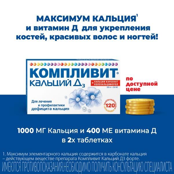 Компливит Кальций Д3 вкус апельсина таблетки жевательные 500мг+200МЕ 100шт
