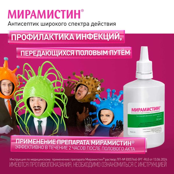 Мирамистин с аппликатором урологическим раствор для местного применения 0,01% 50мл фото №2 Мирамистин с аппликатором урологическим раствор для местного применения 0,01% 50мл фото №2