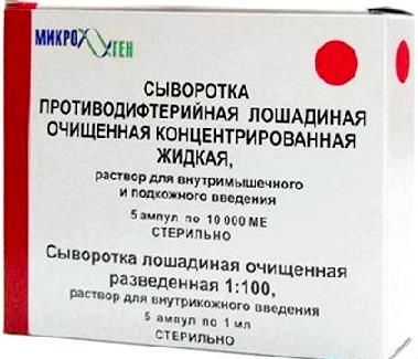 Сыворотка противодифтерийная концентрированная раствор для в/м и п/к введ. 10000МЕ 5шт