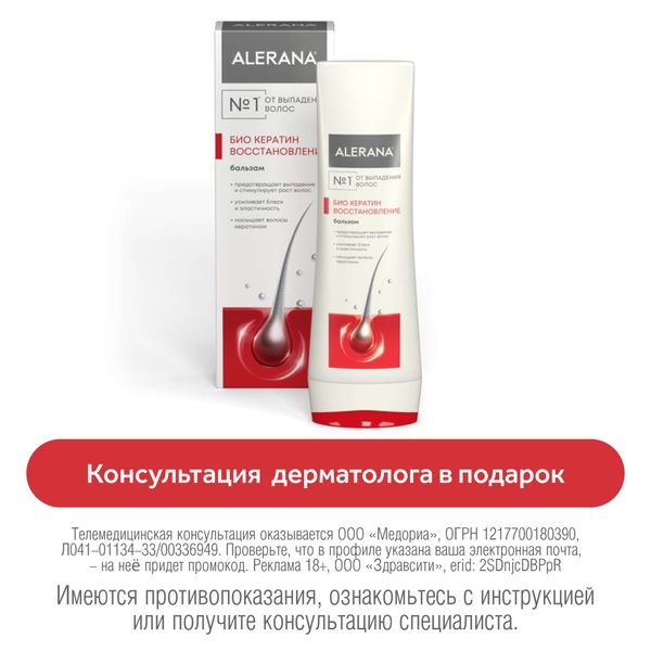 Бальзам-ополаскиватель восстанавливающий Био Кератин Alerana/Алерана фл. 200мл