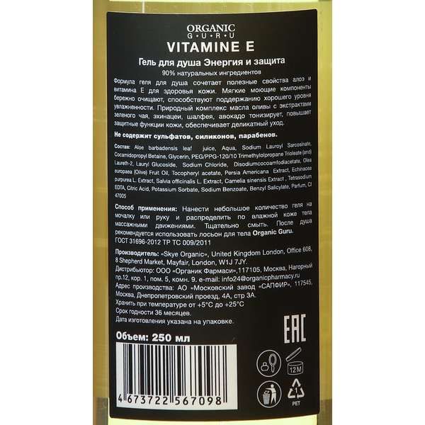 Гель для душа Vitamin E Organic Guru 250мл фото №3