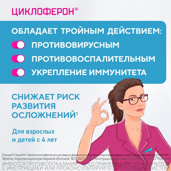 Циклоферон таблетки кишечнорастворимые п/о плен. 150мг 20шт фото №8