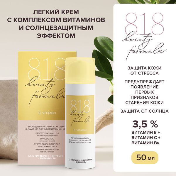 Крем-антиоксидант для молодой чувствительной кожи с комплексом витаминов и солнцезащитным эффектом 8.1.8 Beauty formula 50мл фото №4 Крем-антиоксидант для молодой чувствительной кожи с комплексом витаминов и солнцезащитным эффектом 8.1.8 Beauty formula 50мл фото №4