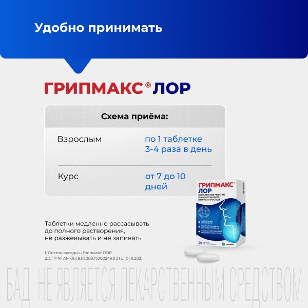 Грипмакс Лор таблетки для рассасывания 1350мг 20шт фото №3