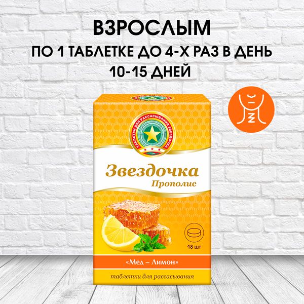 Звездочка прополис мед-лимон таблетки для рассасывания 18шт фото №7