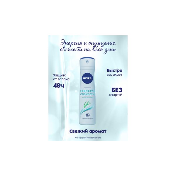 Дезодорант спрей Nivea/Нивея Энергия свежести 150мл фото №2