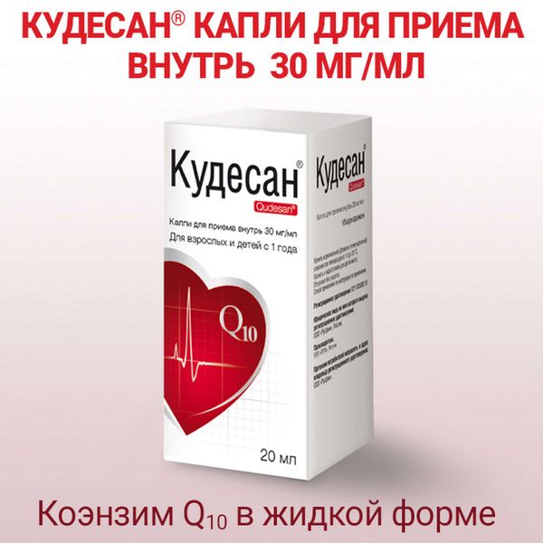 Кудесан Q10 капли для приема внутрь 20мл фото №5