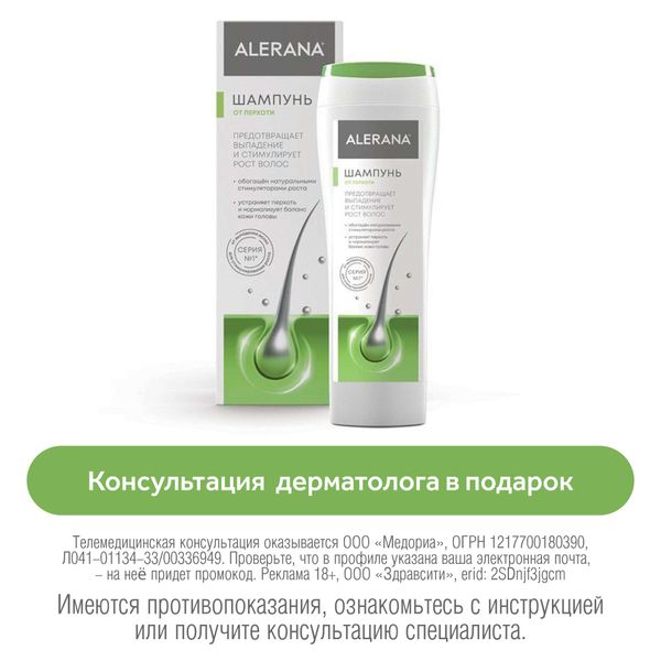 Шампунь от перхоти Alerana/Алерана 250мл