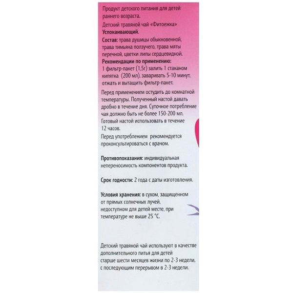 Фитоежка успокаивающий детский травяной чай ФармГрупп фильтр-пакет 1,5г 20шт