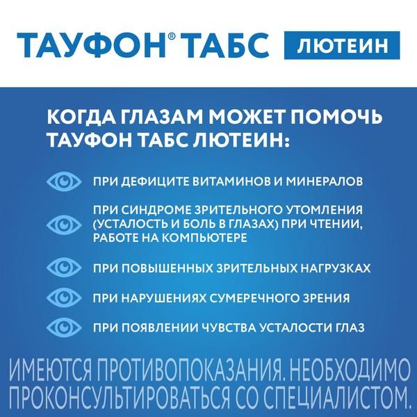 Тауфон Табс Лютеин таблетки п/о плен. 30шт фото №2