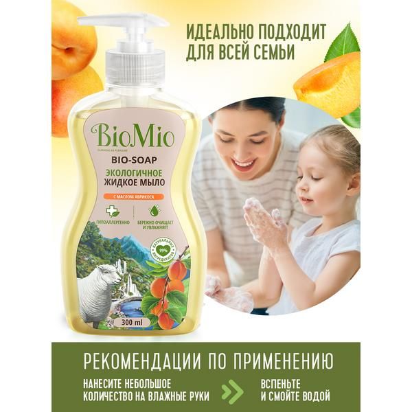 Мыло жидкое экологичное с маслом абрикоса. смягчающее флакон Biomio bio-soap 300 мл