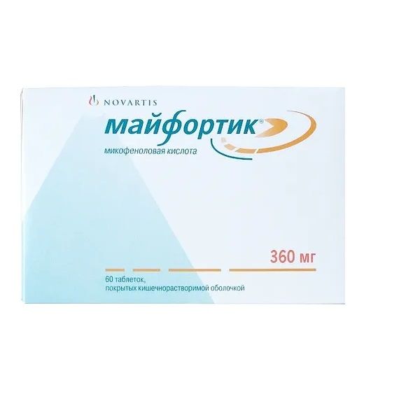 Майфортик таблетки кишечнорастворимые п/о 360мг 60шт