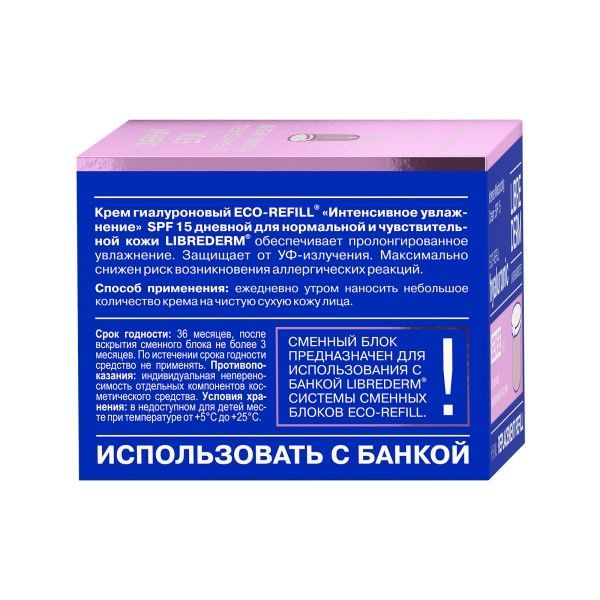 Крем для нормальной и чувствительной кожи интенсивное увлажнение дневной SPF15 Eco-Refill Librederm/Либридерм сменный блок 50мл фото №2