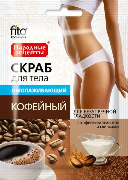 Скраб для тела кофейный омолаживающий серии народные рецепты fito косметик 100 г