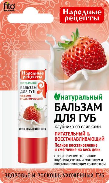 Бальзам для губ клубника со сливками Народные рецепты fito косметик 4,5г