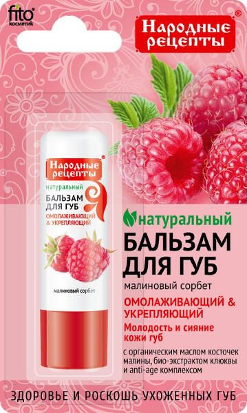 Бальзам для губ малиновый сорбет Народные рецепты fito косметик 4,5г