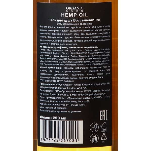 Гель для душа Hemp oil Organic Guru 250мл