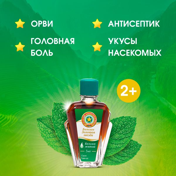 Золотая звезда бальзам для наружного применения жидкий 5мл фото №4