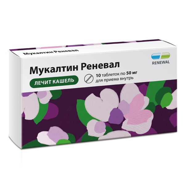 Мукалтин Реневал таблетки 50мг 10шт