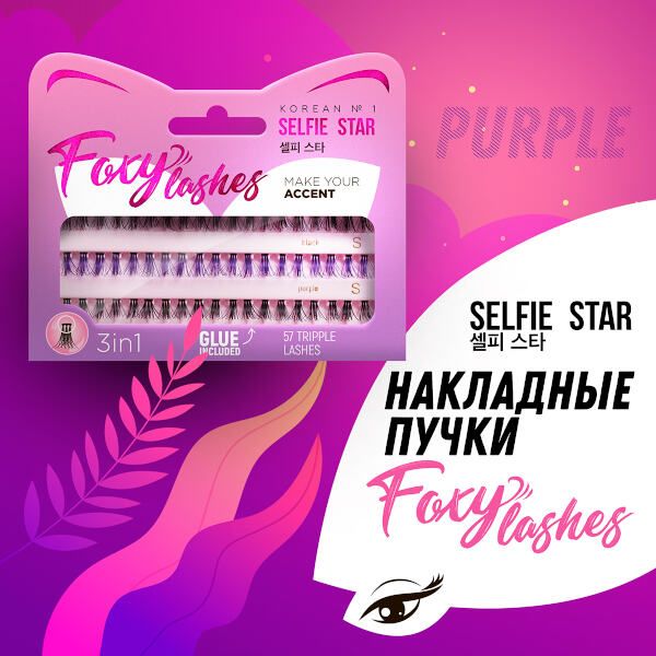 Накладные пучки Foxy Lashes, черные-фиолетовые, длина короткая/очень короткая Selfie Star 57шт фото №5