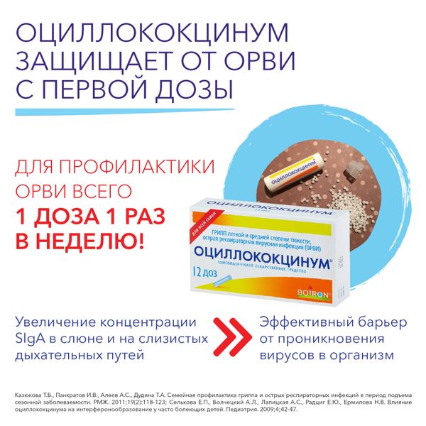 Оциллококцинум гранулы гомеопатические 1г 12шт фото №3