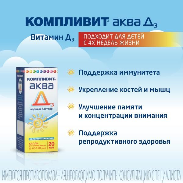 Компливит Аква Д3 капли для приема внутрь 15000МЕ/мл 20мл фото №2