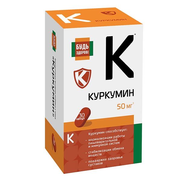 Куркумин Будь Здоров! капсулы 50мг 30шт