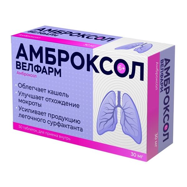 Амброксол Велфарм таблетки 30мг 50шт
