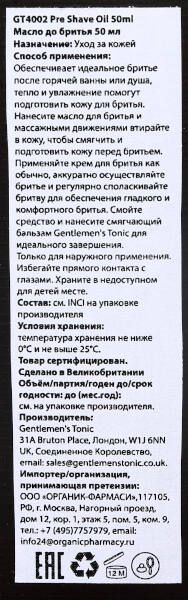 Масло для бритья Gentlmen's tonic 50мл фото №2