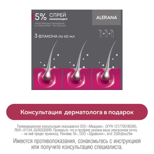 Спрей Alerana (Алерана) 5% для наружного применения 60 мл 3шт