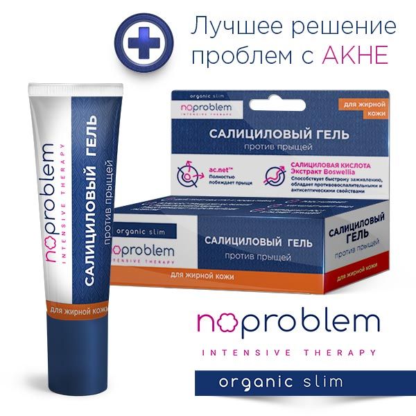 Гель против прыщей для жирной кожи салициловый Noproblem туба 15мл фото №2