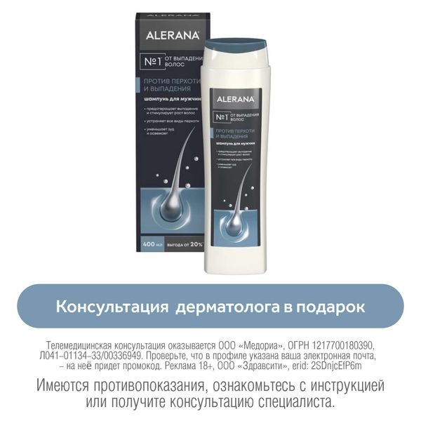 Шампунь для мужчин против перхоти и выпадения 2 в 1 Alerana/Алерана фл. 400мл
