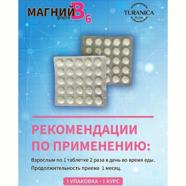 Магний В6 Форте Health Turanica/Тураника таблетки 500мг 50шт