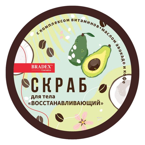 Скраб для тела восстанавливающий с комплексом витаминов, маслом авокадо и кофе Cosmetics Bradex/Брадекс 300г фото №2